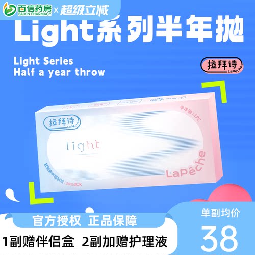 拉拜诗light半年抛1片装*2盒水润舒适透明隐形近视眼镜sk