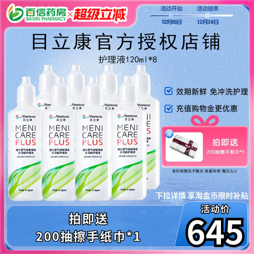 目立康Menicon美尼康RGP硬性隐形角塑ok镜960ml护理液8瓶120ml