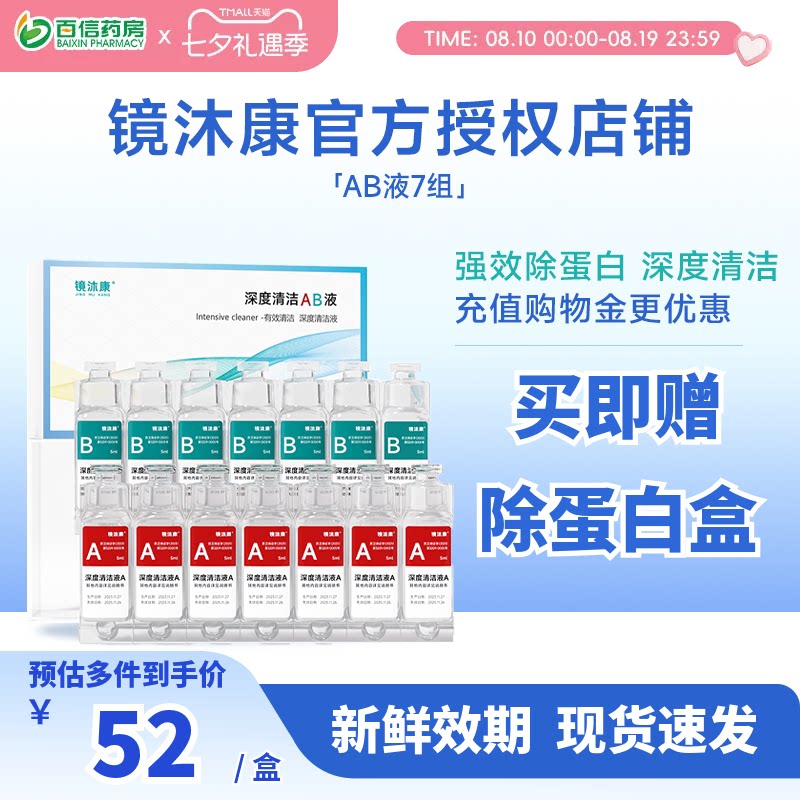 镜沐康AB液7组深度除蛋白OK镜角膜塑形镜硬性隐形眼镜护理清洁剂