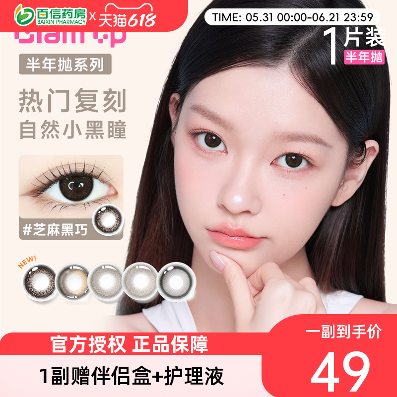 GLAM UP美瞳半年抛1片彩色隐形冰美式焦糖琥珀光亚裔新手入门款sk