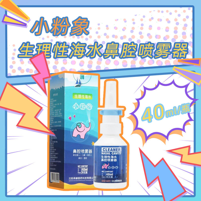 小粉象 生理性海水鼻腔喷雾器新生儿过敏性鼻炎鼻窦炎洗鼻喷剂zq