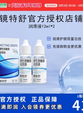 【直播专用】欧普康视镜特舒10ml*2润眼液RGP硬性隐形眼镜OK镜sk