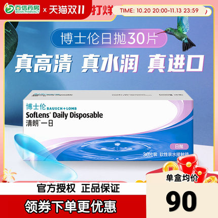 博士伦透明片隐形近视眼镜清朗一日日抛30片盒一次性官网正品sk