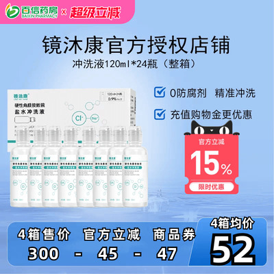 镜沐康无防腐剂盐水冲洗液硬镜角塑镜RGP/OK镜120ml*24瓶单箱装