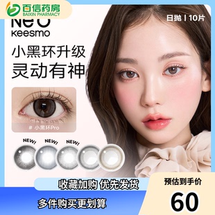 授权 NEO小黑环美瞳日抛10片小直径隐形眼镜韩国正品 新色上线