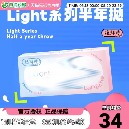 拉拜诗light半年抛1片装*2盒水润舒适透明隐形近视眼镜sk