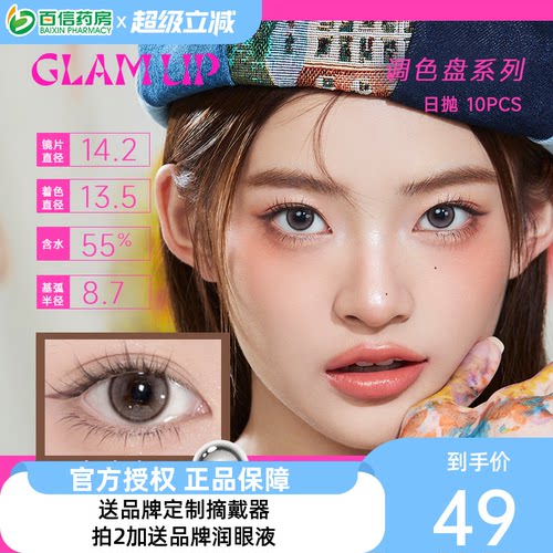Glam up调色盘系列美瞳日抛10片装彩色隐形近视眼镜琥珀光sk