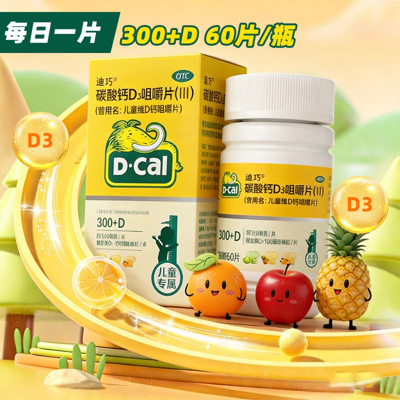 迪巧 碳酸钙D3咀嚼片(III) 60片*1瓶/盒 儿童维D钙咀嚼片zy