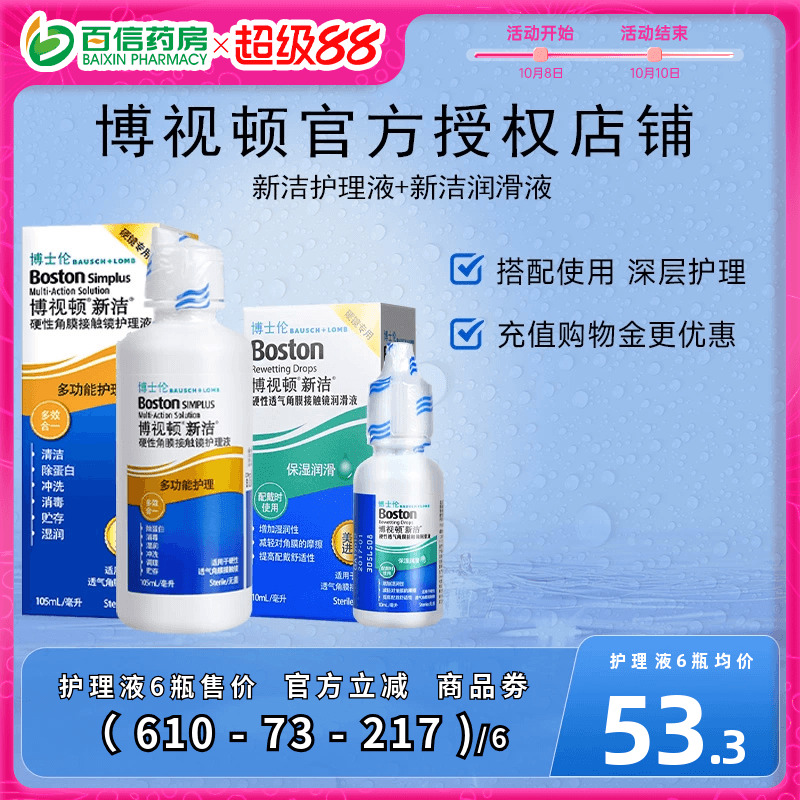 博士伦博视顿角膜塑性镜新洁先进RGP硬性隐形近视眼镜润滑护理液