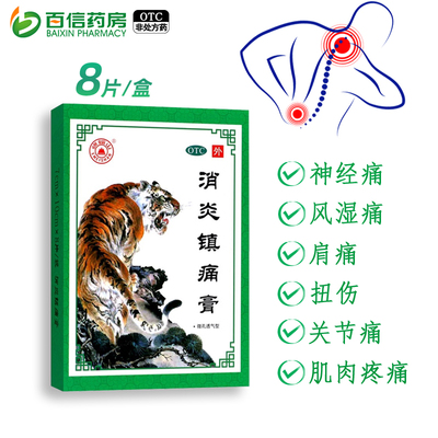 【峨嵋山】消炎镇痛膏10cm*7cm*8片/盒