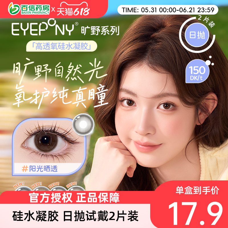 EYEPONY旷野系列美瞳日抛硅水凝胶自然小直径彩色隐形眼镜2片sk