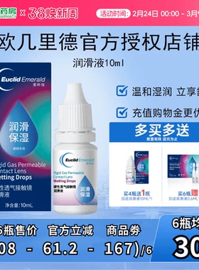 欧几里德润滑液10ml*2RGP硬性隐形眼镜角膜塑形塑性OK镜国产sk