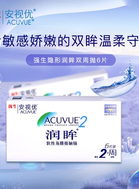 强生安视优隐形近视眼镜润眸双周抛6片半月抛盒官网亮眸旗sk新客