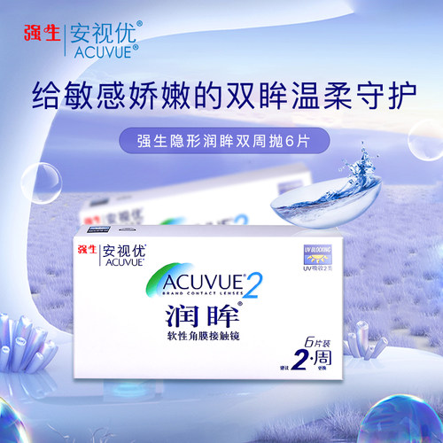 强生安视优隐形近视眼镜润眸双周抛6片半月抛盒官网亮眸旗sk新客
