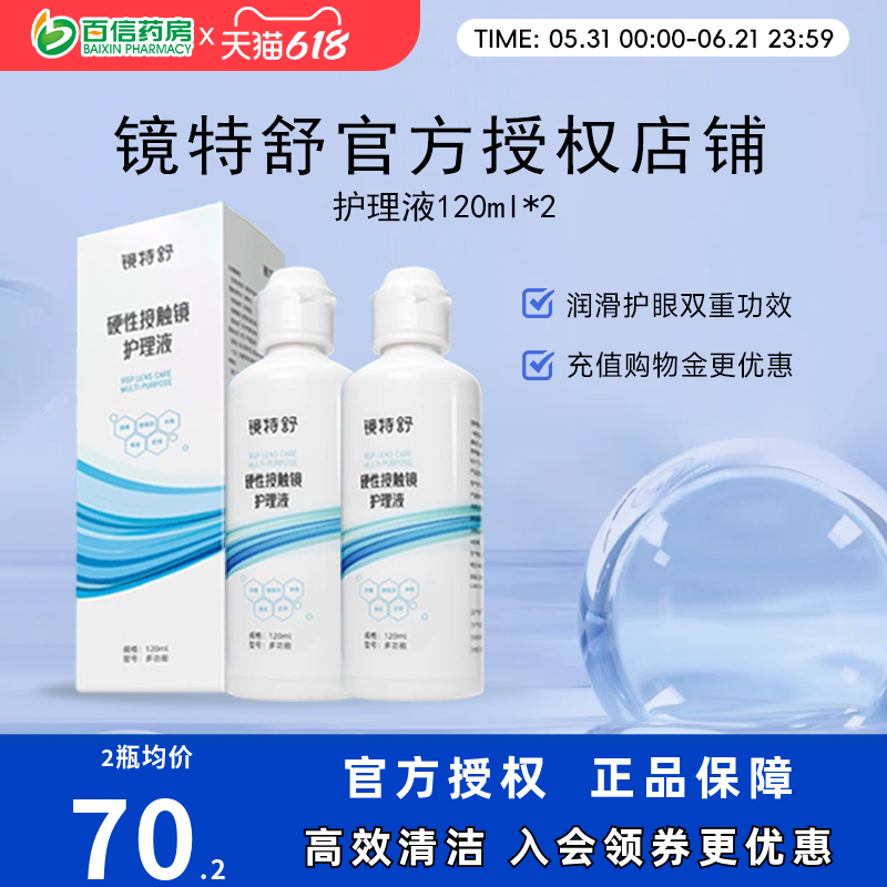 欧普康视镜特舒RGP硬镜护理液240ml硬性角膜塑形镜隐形眼镜OK镜sk