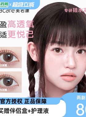 美若康硅水凝胶美瞳女月抛盒2片装小直径隐形近视眼镜旗舰正品sk