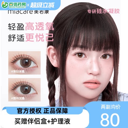 美若康硅水凝胶美瞳女月抛盒2片装小直径隐形近视眼镜旗舰正品sk