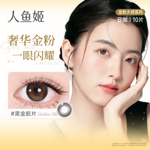 时尚潮瞳 限时优惠 先到先得 拍下立减