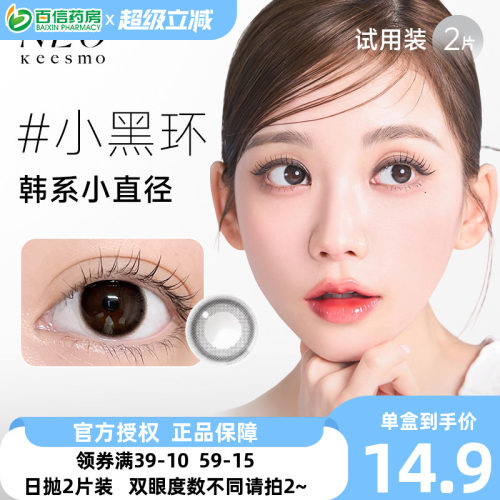 NEO经典小黑环日抛美瞳2片装近视彩色隐形眼镜芭蕾灰环正品sk