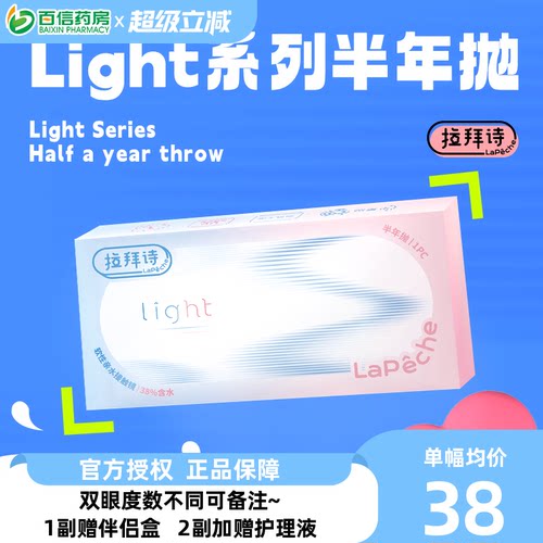 拉拜诗light半年抛1片装*2盒水润舒适透明隐形近视眼镜sk