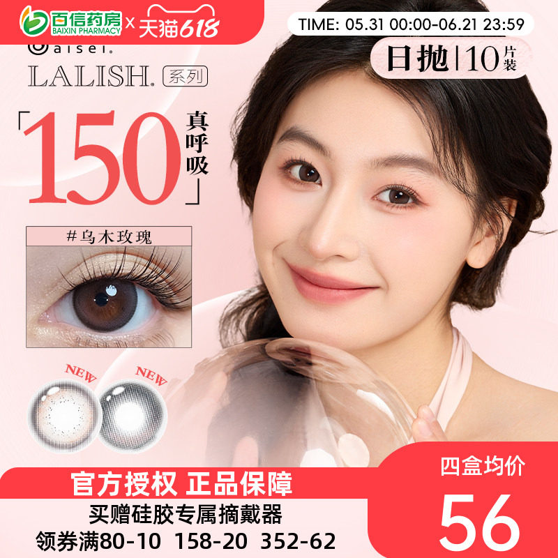 LALISH领丽秀硅水凝胶日抛10片aisei爱谢呼吸系列美瞳隐形眼镜sk