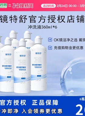 欧普康视镜特舒RGP硬性角膜接触ok镜冲洗液360ml*6旗舰店塑形镜SK