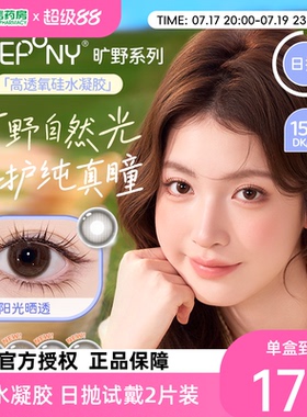 EYEPONY旷野系列美瞳日抛硅水凝胶自然小直径彩色隐形眼镜2片sk