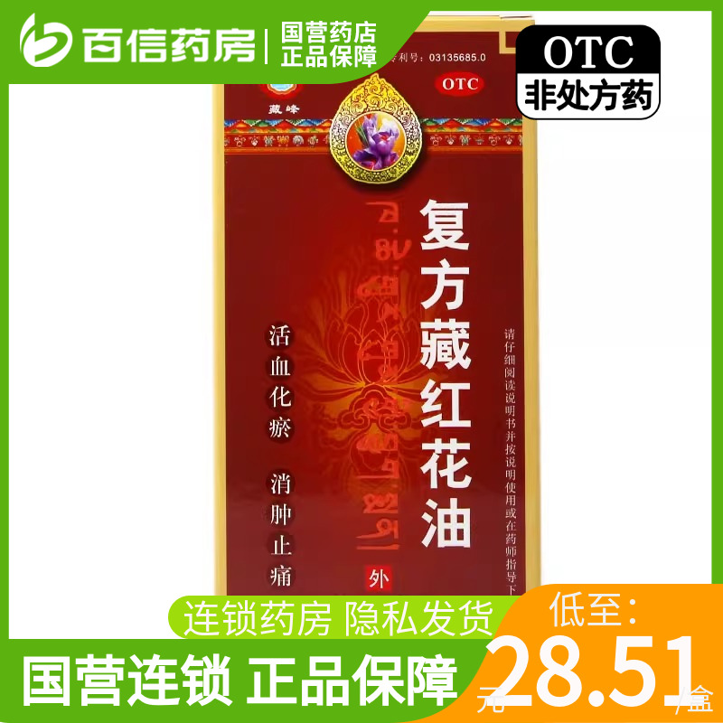 国营连锁藏峰复方藏红花油10ml活血化瘀消肿止痛跌打损伤珠峰药zy