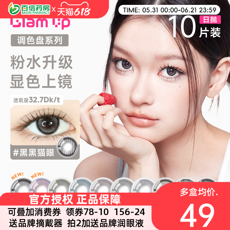 Glam up调色盘【非垂重】美幕日抛10片美瞳旗舰彩色隐形眼镜sk
