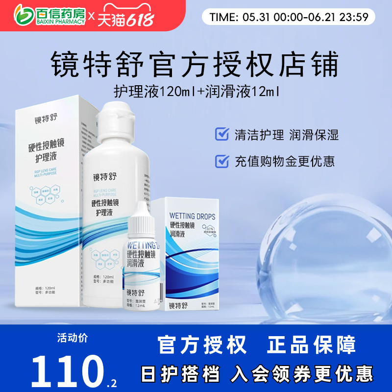 镜特舒护理液120ml+10ml润眼液硬性隐形眼镜RGP/OK角膜塑性接触sk
