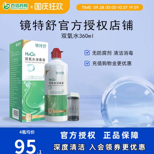 镜特舒双氧水OK镜角膜塑形镜除蛋白RGP硬性隐形眼镜护理液360ml
