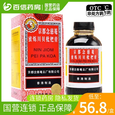 【京都念慈菴】京都念慈菴蜜炼川贝枇杷膏300ml*1瓶/盒