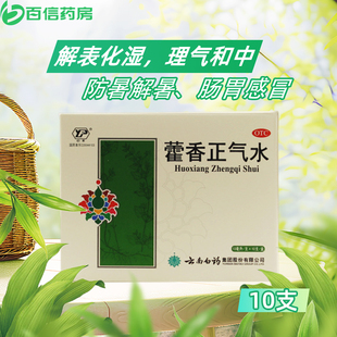 国营连锁】云南白药 藿香正气水10支 防暑解暑 肠胃感冒 zy