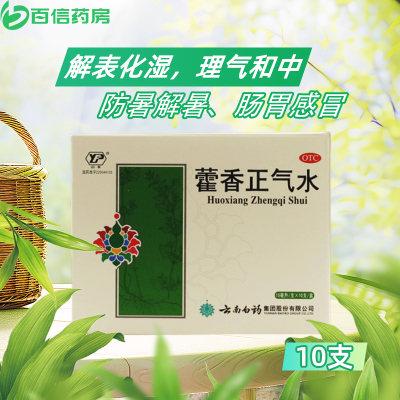 【云南白药】藿香正气水10ml*10支/盒