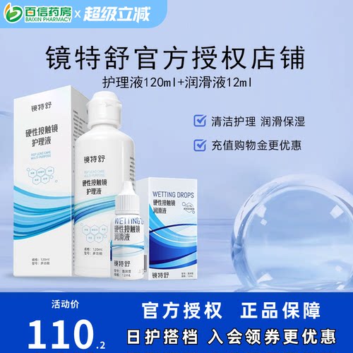 镜特舒护理液120ml+10ml润眼液硬性隐形眼镜RGP/OK角膜塑性接触sk