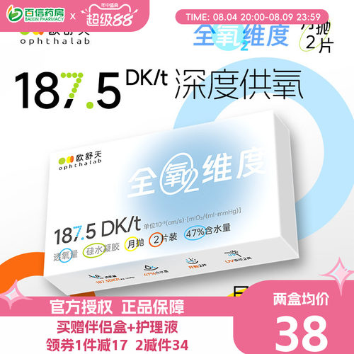 欧舒天ophthalab全氧维度硅水凝胶透明近视隐形眼镜月抛2片高透氧