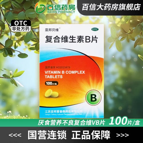 【亚邦贝维】复合维生素b片100片*1瓶/盒