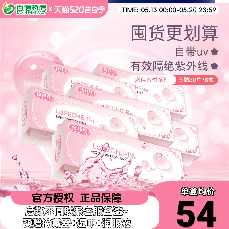 拉拜诗水润舒适水信玄饼小粉片日抛30片*6盒近视透明隐形眼镜