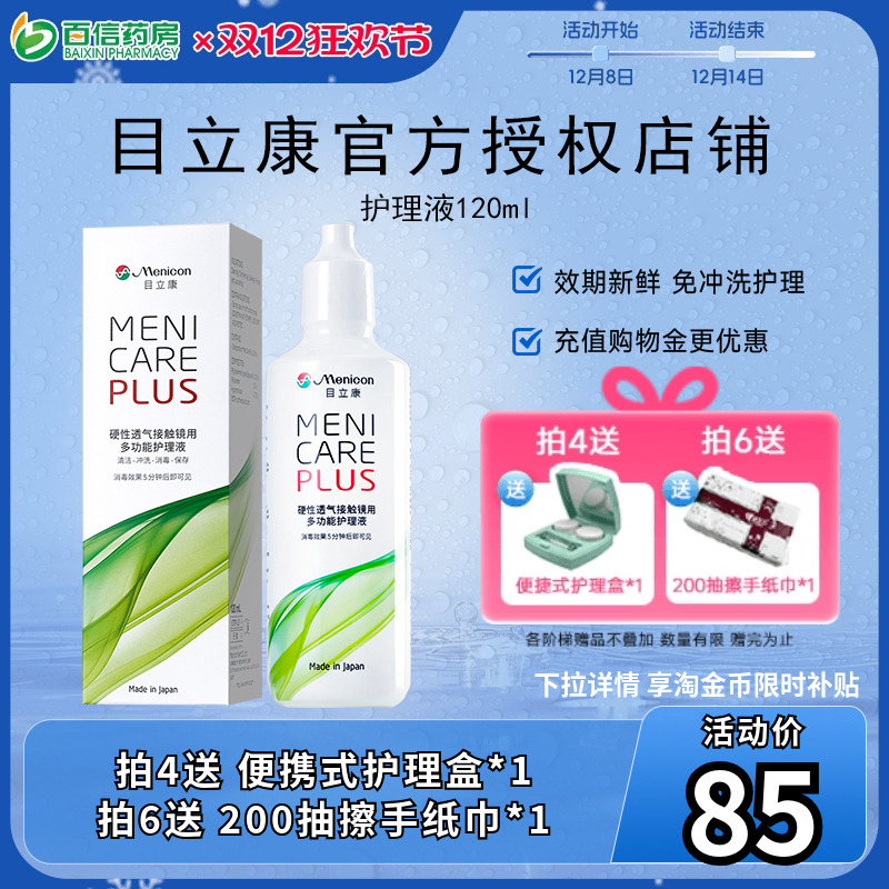 目立康Menicon美尼康120ml护理液rgp硬性角膜塑形ok镜1瓶120ml