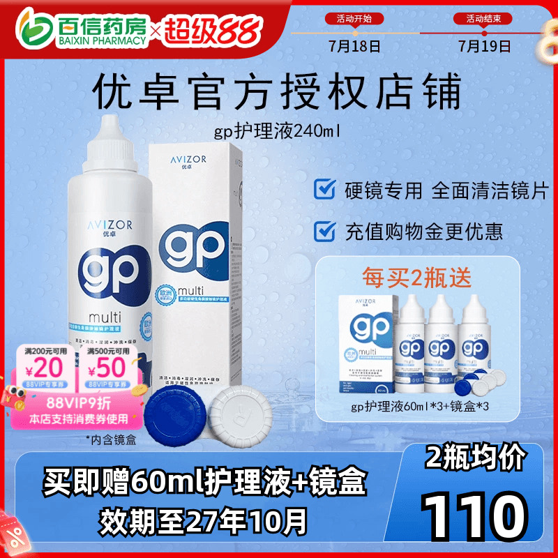avizor优卓角膜塑形镜GP护理液近视隐形眼镜护理液240ml除蛋白sk