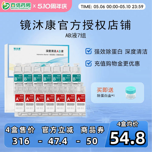 镜沐康AB液7组深度除蛋白OK镜角膜塑形镜硬性隐形眼镜护理清洁剂