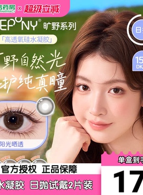 EYEPONY旷野系列美瞳日抛硅水凝胶自然小直径彩色隐形眼镜2片sk