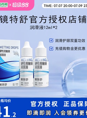 欧普康视镜特舒10ml*2润眼液RGP硬性隐形眼镜OK镜角膜塑性润滑sk