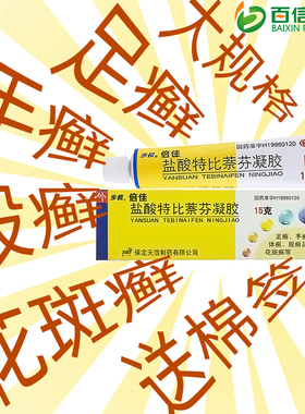 送棉签】步长倍佳盐酸特比萘芬凝胶15g手癣足癣皮肤念珠菌病zy