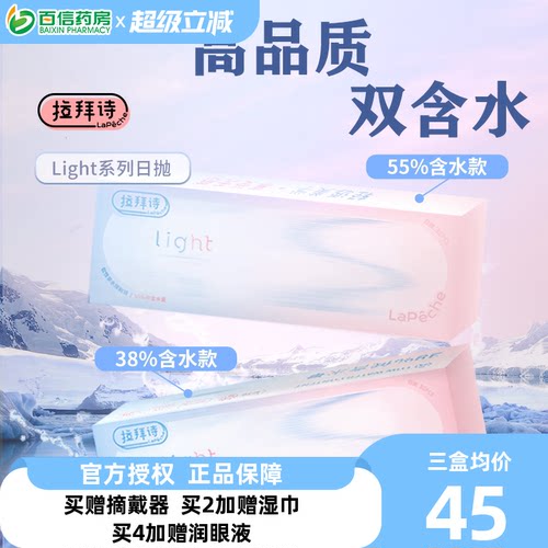 Lapeche拉拜诗light系列双子片日抛近视隐形眼镜30片盒双含水sk