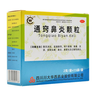 华西牌通窍鼻炎颗粒15袋过敏性鼻炎鼻窦炎 zy