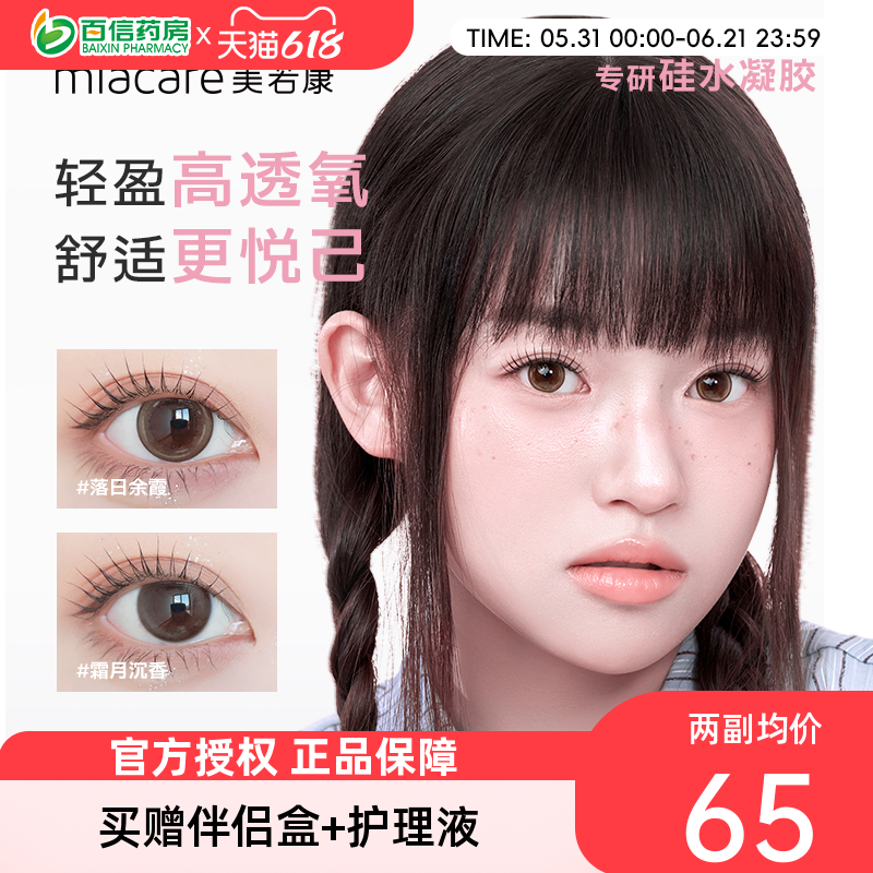 美若康硅水凝胶美瞳女月抛盒2片装小直径隐形近视眼镜旗舰正品sk