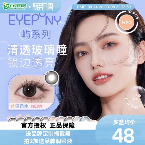 EYEPONY&ldquo;屿&rdquo;系列 你眼里的光