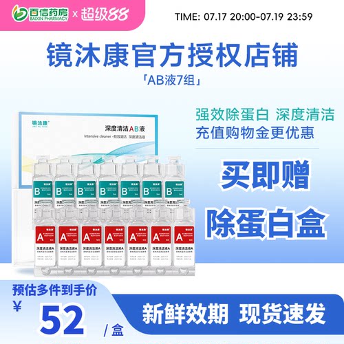 镜沐康AB液7组深度除蛋白OK镜角膜塑形镜硬性隐形眼镜护理清洁剂