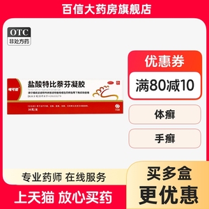 国营连锁】唯可能 盐酸特比萘芬凝胶30g手足股癣体癣花斑癣万禾zy